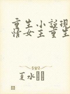 重生小说现代言情女主重生