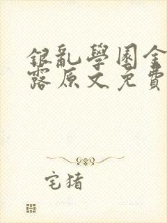 银乱学园金银花露原文免费笔趣阁