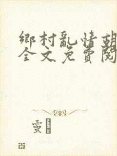 乡村乱情胡秀英全文免费阅读笔趣阁封面