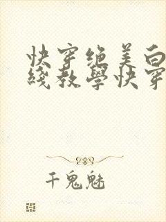快穿绝美白莲在线教学快穿