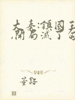 大秦:镇国王侯,开局灭了匈奴笔趣阁