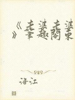 《老婆老婆老婆》笔趣阁东度日