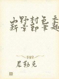 山野村色季凡最新章节笔趣阁