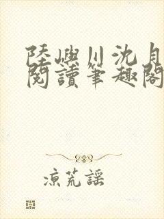 陆屿川沈月免费阅读笔趣阁封面