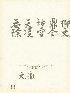 吞天神鼎柳无邪徐凌雪全文