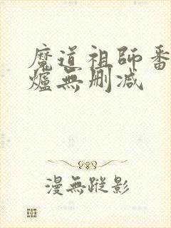 魔道祖师番外香炉无删减封面