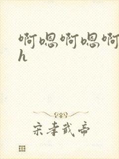 啊嗯啊嗯啊嗯高h封面