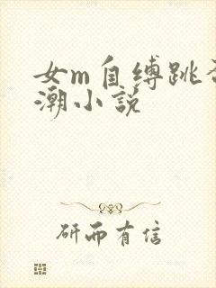 女m自缚跳蛋高潮小说封面