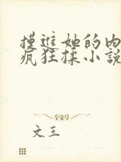 摸进她的内裤里疯狂揉小说