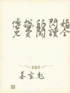 傅总的闪婚新妻免费阅读全文