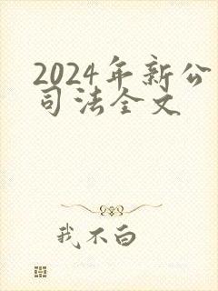 2024年新公司法全文