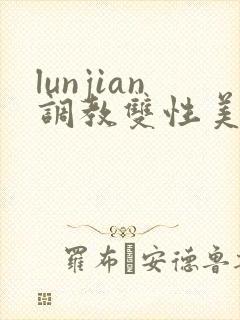 lunjian调教双性美人h封面