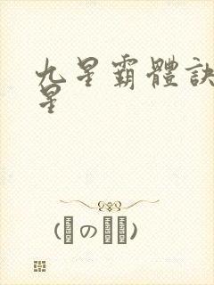 九星霸体诀 九星