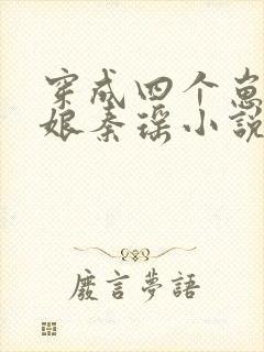 穿成四个崽的后娘秦瑶小说封面