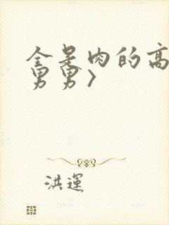 全是肉的高h〈男男〉