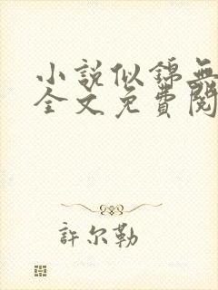 小说似锦无弹窗全文免费阅读封面