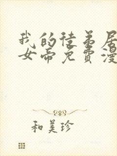 我的徒弟居然是女帝免费漫画