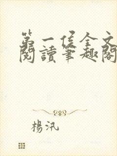 第一侯全文免费阅读笔趣阁