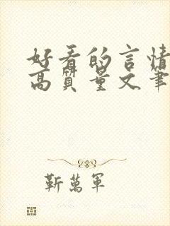 好看的言情小说高质量文笔好古代