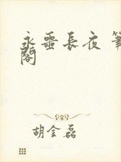 永噩长夜 笔趣阁