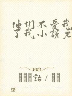 他们不爱我却生了我小说免费阅读