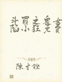 斗罗之众女神沦陷小狂免费阅读