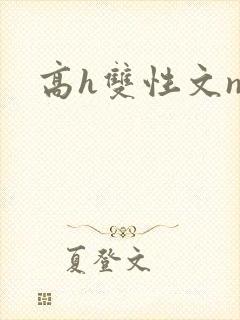 高h双性文np封面