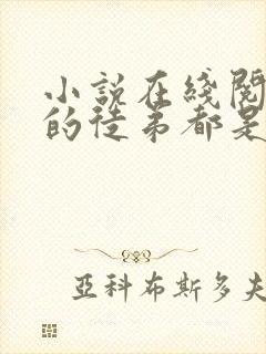 小说在线阅读我的徒弟都是大反派