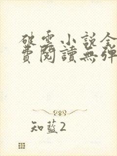 破云小说全文免费阅读无弹窗封面