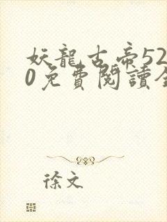 妖龙古帝5200免费阅读全文封面