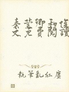 秦莹卿和俊凡全文免费阅读最新章节