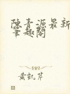 陈青源最新章节笔趣阁