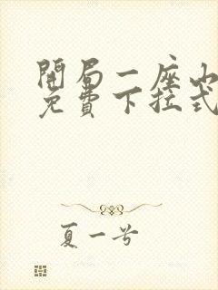 开局一座山漫画免费下拉式漫画