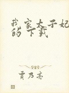 我家太子妃超凶的 下载