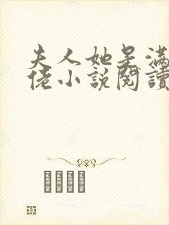 夫人她是满级大佬小说阅读全文封面