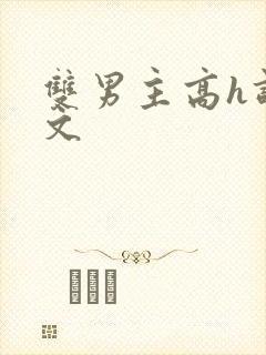 双男主高h调教文封面