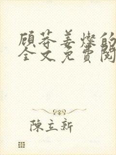 顾莽姜灿的小说全文免费阅读