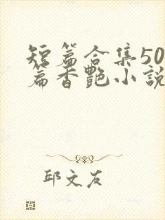 短篇合集500篇香艳小说