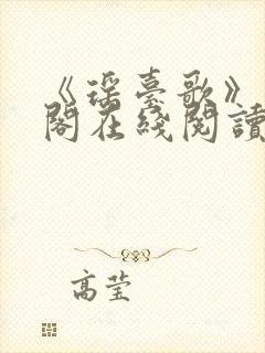 《瑶台歌》笔趣阁在线阅读全文