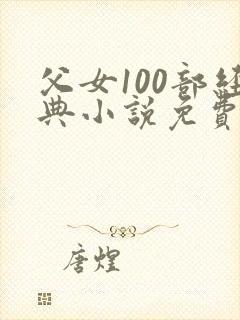 父女100部经典小说免费阅读全文