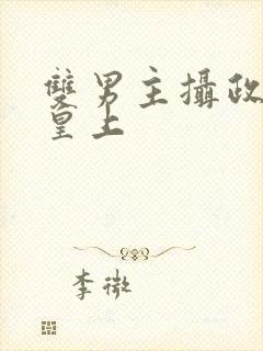 双男主摄政王和皇上