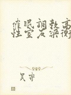 催眠调教高冷双性室友梁衡封面