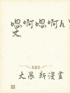 嗯啊嗯啊h男男文