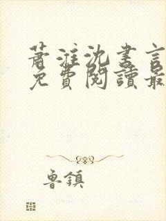 萧淮沈书言全文免费阅读最新章节更