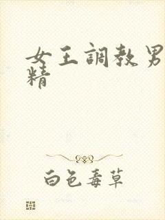 女王调教男奴榨精