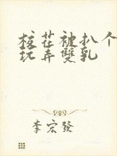 校花被扒个精光玩弄双乳