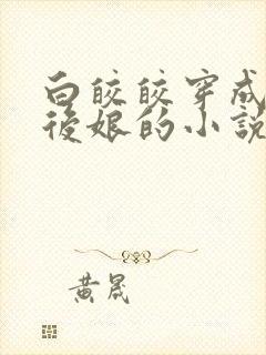 白皎皎穿成恶毒后娘的小说