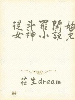 从斗罗开始俘获女神小说免费全文阅