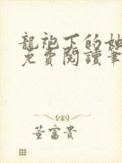 龙袍下的她全文免费阅读笔趣阁最新章节封面