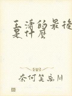 王潇的最后结局是什么